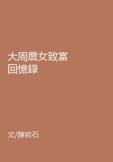 大周農女致富回憶錄 封面