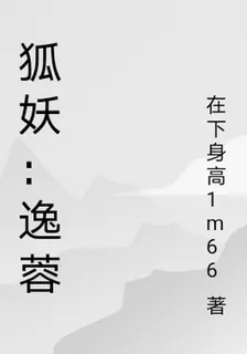 狐妖：逸蓉 封面