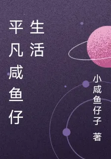 平凡鹹魚仔生活 封面
