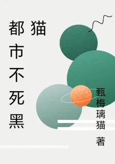都市不死黑貓 封面