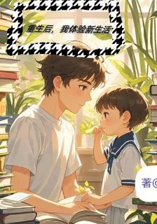 重生後，我選擇享受生活 封面
