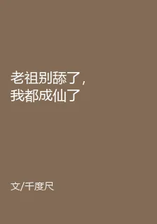 老祖別舔了，我都成仙了 封面