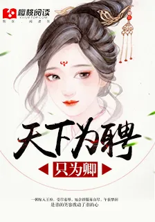 被權臣寵起來真要命 封面
