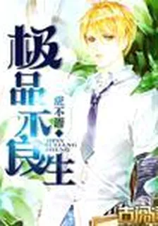 極品不良生 封面