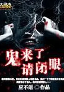 鬼來了，請閉眼