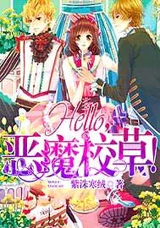Hello，恶魔校草！ 封面
