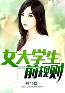 女大学生前规则 封面