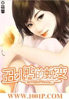 醜小鴨的蛻變 封面