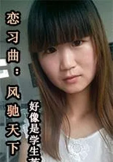 戀習曲：風馳天下 封面