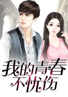 我的青春不憂傷 封面