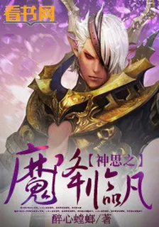 神思之魔降臨凡 封面
