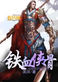 鐵血俠骨 封面