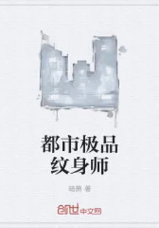 都市極品紋身師 封面