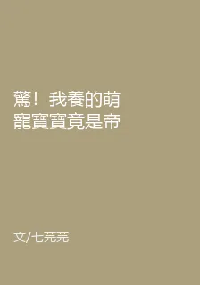 驚！我養的萌寵寶寶竟是帝國元帥 封面