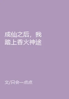 成仙之後，我踏上香火神途 封面