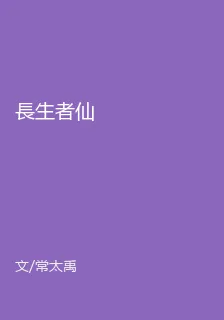 長生者仙 封面