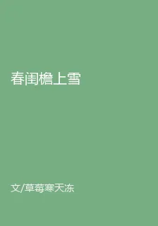 春閨檐上雪 封面