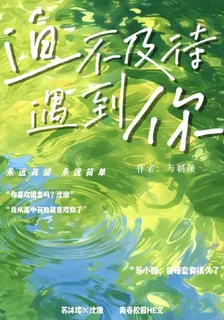 迫不及待遇到你 封面