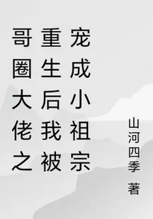 哥圈大佬之重生後我被寵成小祖宗 封面