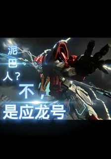 泥巴人？不，是應龍號 封面
