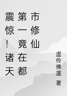 震驚！諸天第一竟在都市修仙 封面