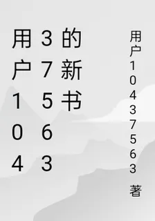 用戶10437563的新書 封面