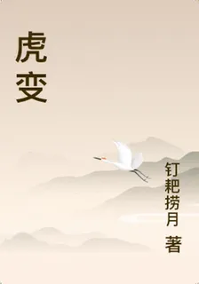 虎變 封面