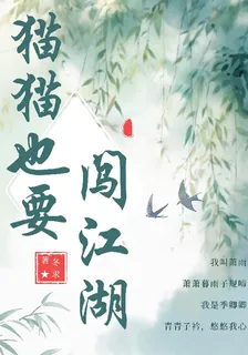 貓貓也要闖江湖 封面