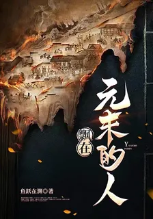 飄在元末的人 封面