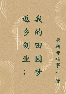 返鄉創業：我的田園夢 封面