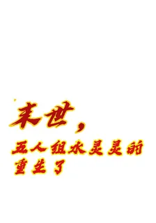 末世，五人組水靈靈的重生了 封面