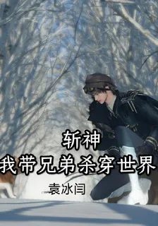 斬神：我帶兄弟殺穿世界！ 封面