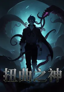 扭曲邪神 封面
