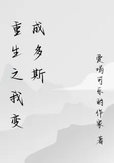 重生之我變成多斯 封面