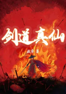 劍道真仙 封面