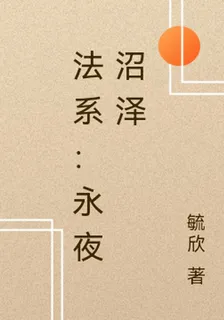 法系：永夜沼澤 封面