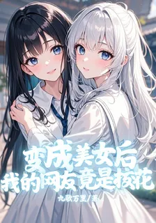 變成美少女後，我的網友竟是校花 封面