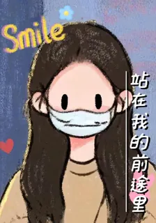 你站在我的前途裏 封面