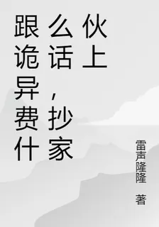 跟詭異費什麼話，抄傢伙上 封面