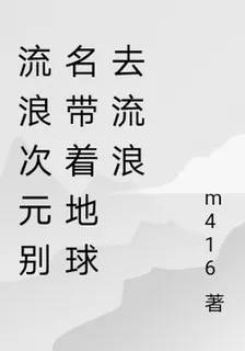 流浪次元別名帶着地球去流浪 封面