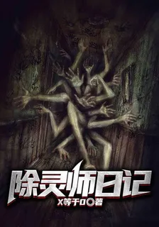 除靈師日記 封面
