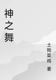 神之舞 封面