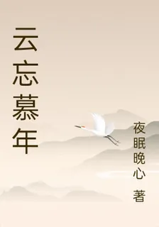 雲忘慕年 封面