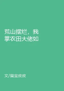 荒山擺爛，我掌農田大佬如牛馬 封面
