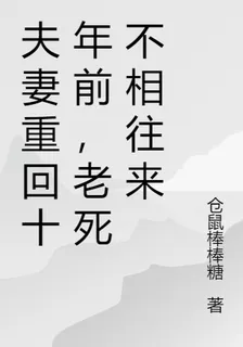夫妻重回七年前，老死不相往來 封面