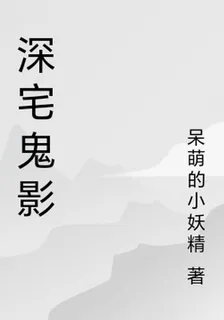 深宅鬼影 封面