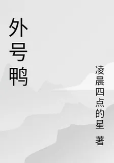 外號鴨 封面