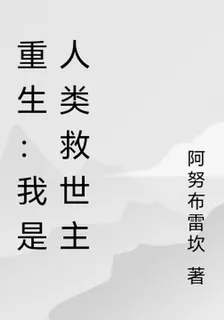 重生：我是人類救世主 封面