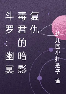 鬥羅：幽冥毒君的暗影復仇 封面