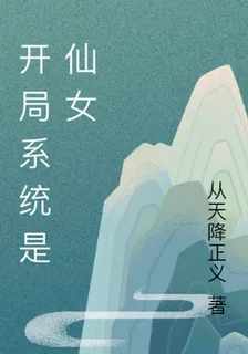 開局系統是仙女 封面